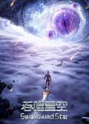 Swallowed Star 2nd Season